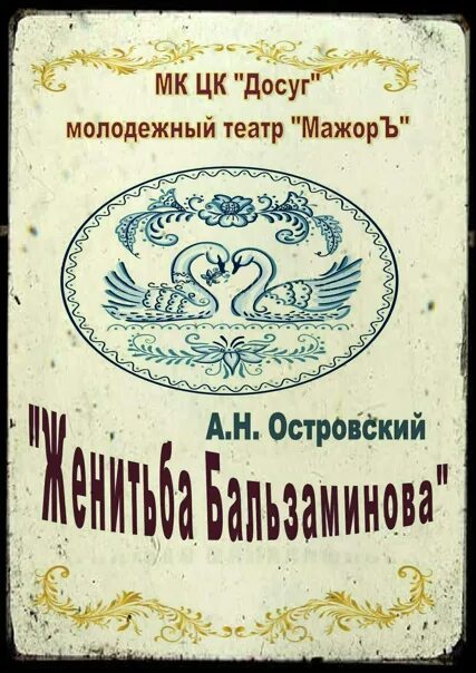 Женитьба бальзаминова книга. Женитьба Бальзаминова афиша. Женитьба Бальзаминова Ноты.