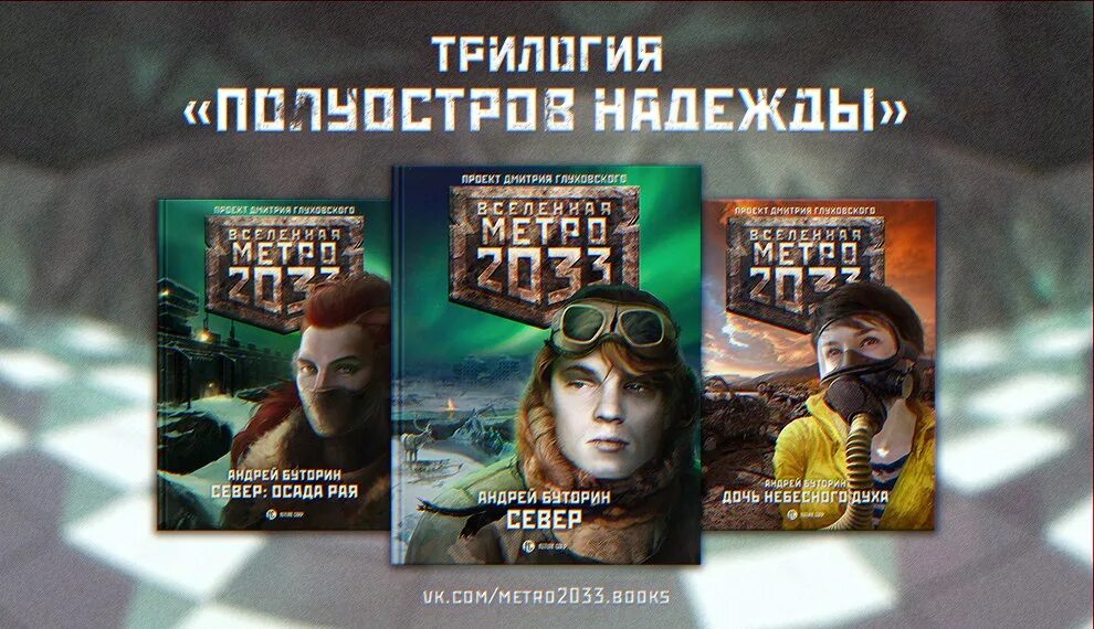 Вселенная метро аудиокнига слушать. Вселенная метро 2033 сша. Вселенная метро 2033 питер. Глуховский метро 2033. Вселенная метро аудиокнига слушать.