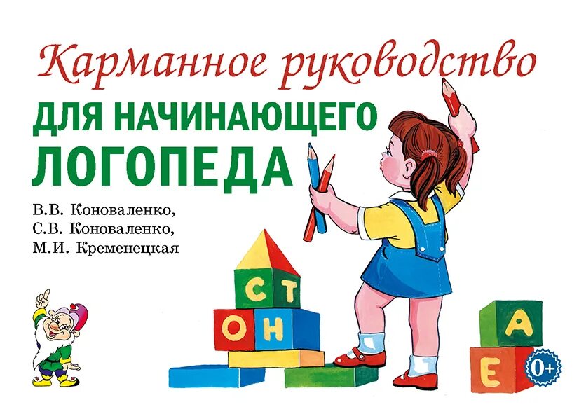 Начинающий логопед работа. Карманное руководство для начинающего логопеда. Карманное руководство для начинающего логопеда Коноваленко. Пособия для логопеда. Книги для начинающего логопеда.