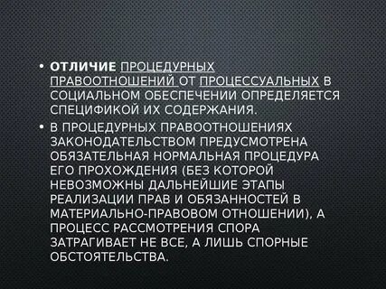 Процедурно процессуальное право