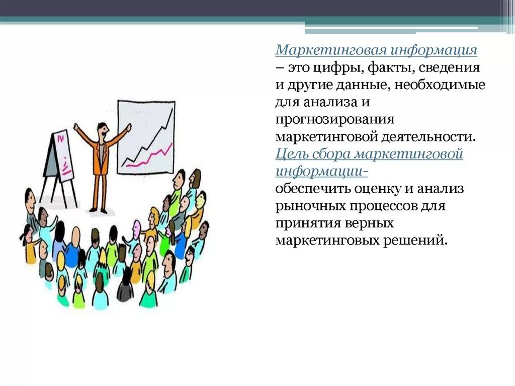 Организация маркетинговой информации. Маркетинговая информация. Виды информации в маркетинге. Информационный маркетинг презентация. Цель маркетинговой информации.