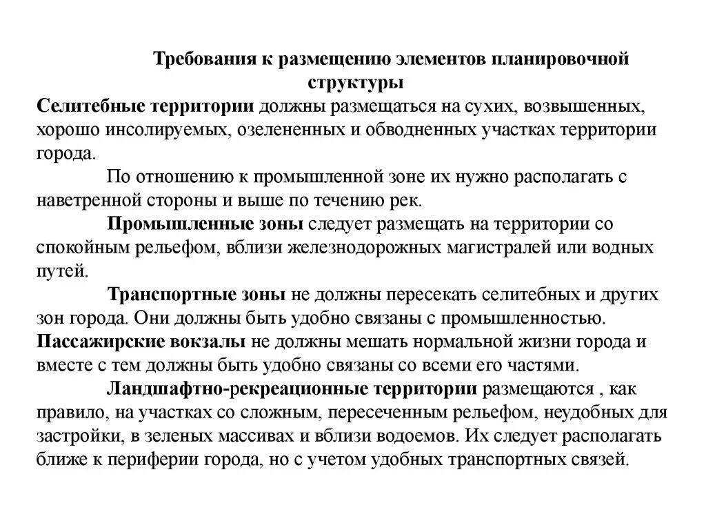 Дать определение селитебной территории. Требования к селитебной зоне. каковы требования к селитебной зоне города?. структура селитебной зоны. селитебная зона (общие требования)..