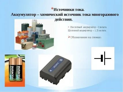 Батарейка это источник тока