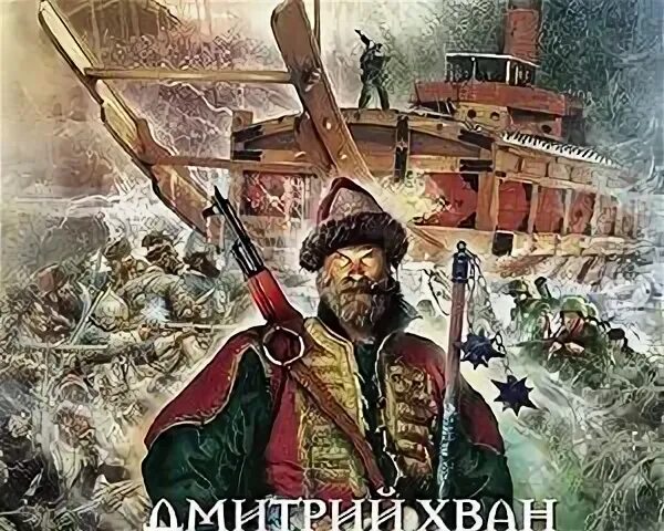 Хван ангарский сокол. Наши там исторические. И. Хван д. "ангарский сокол".