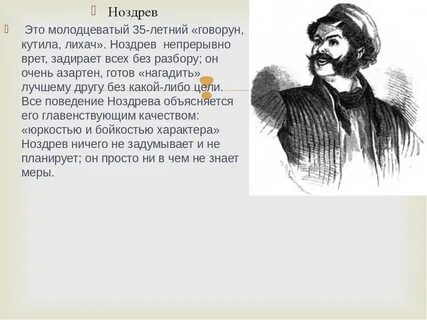 Описание ноздрева мертвые души цитаты