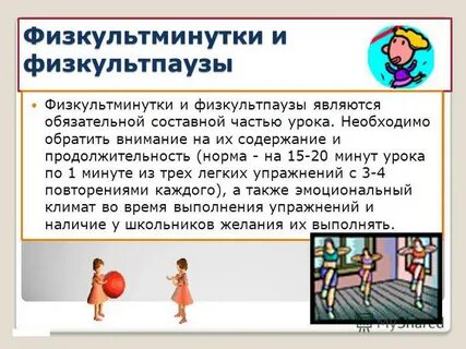 Физкультурные паузы проводятся