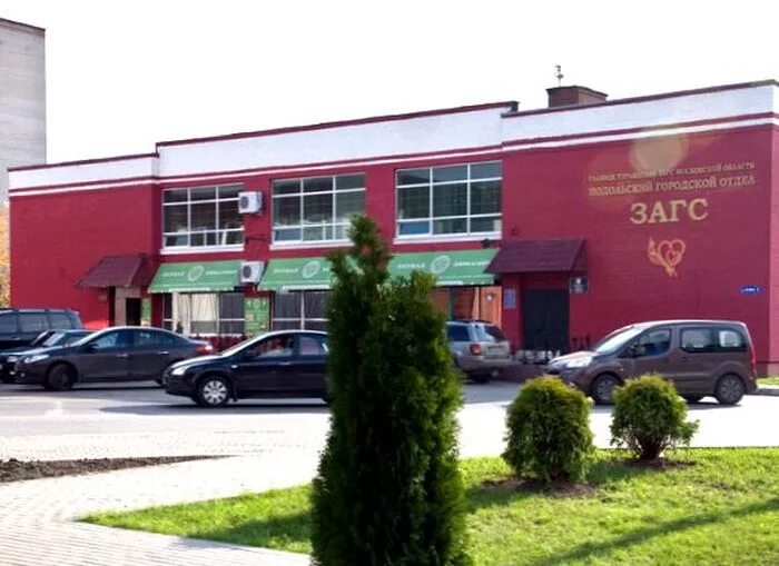 Загс подольск