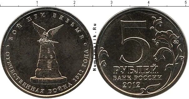 Монета сражение при березине. Монета 5 рублей 2012 сражение при красном. монета 5 рублей сражение при березине. 5 рублей 2012 сражение при березине. монетка сражение при березине.