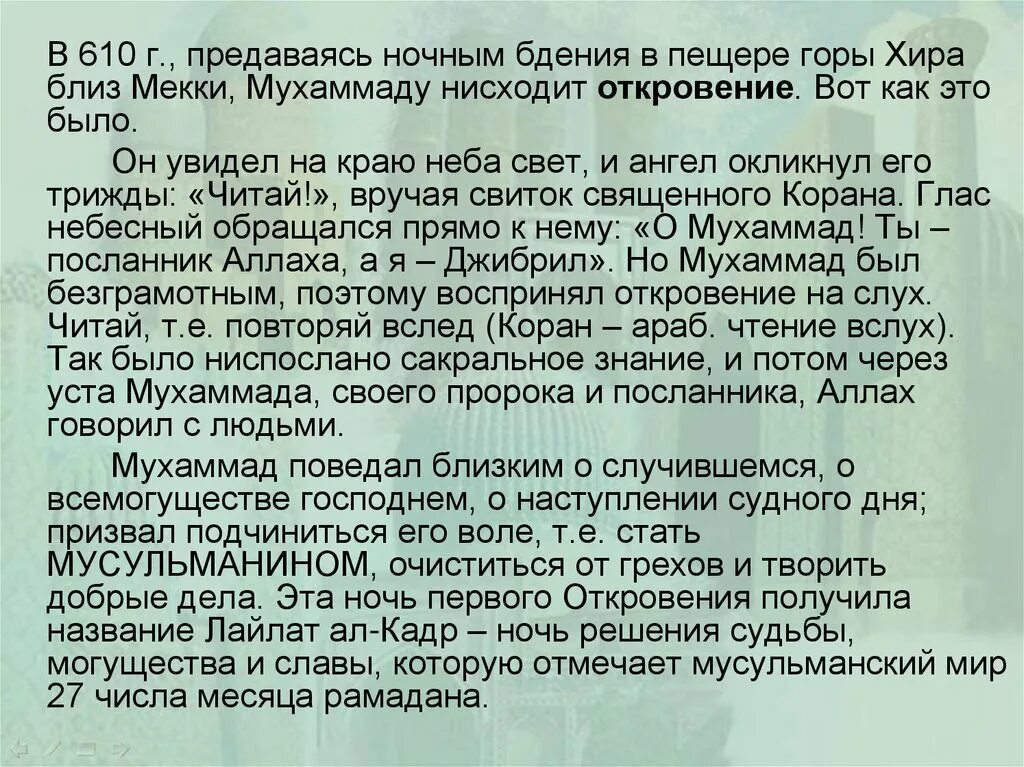 Когда было первое Откровение Пророку. Откровение Аллаха. Когда Пророку Мухаммаду пришло первое Откровение. Первое откровение пророку мухаммаду