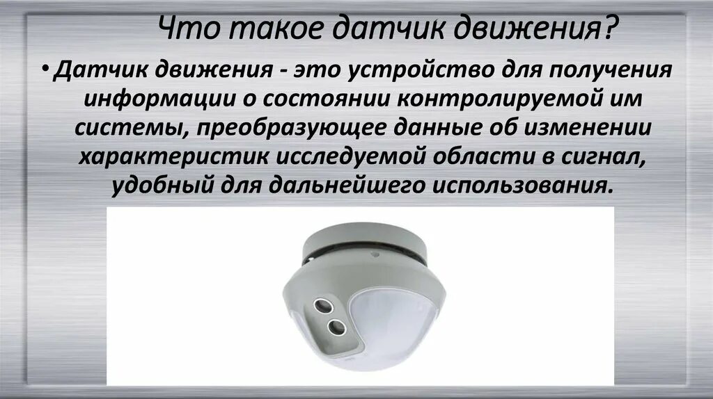 Датчик движения функции. Датчик движения. Датчик движения презентация. Датчик движения для умного дома. Датчик движения умного дома для проекта.