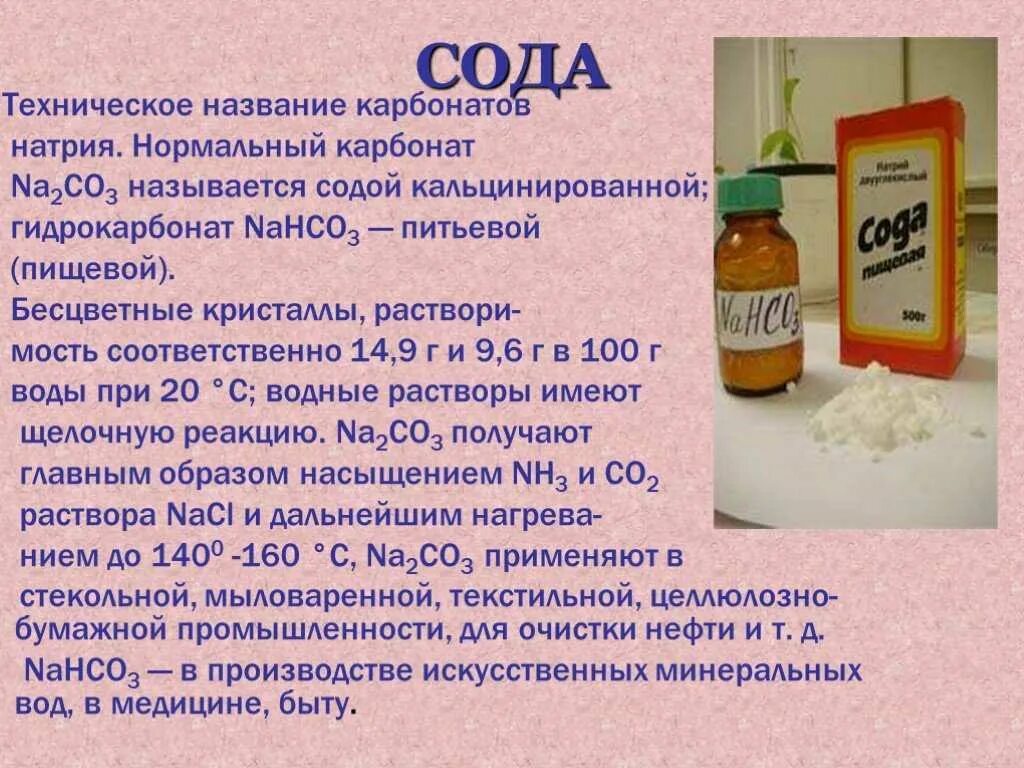 Как правильно принимать соду. Кальцинированная сода na2co3. Гидрокарбонат натрия это сода. Карбонат натрия. Раствор питьевой соды.