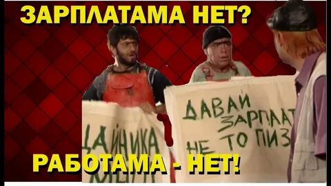 Шеф дай денег