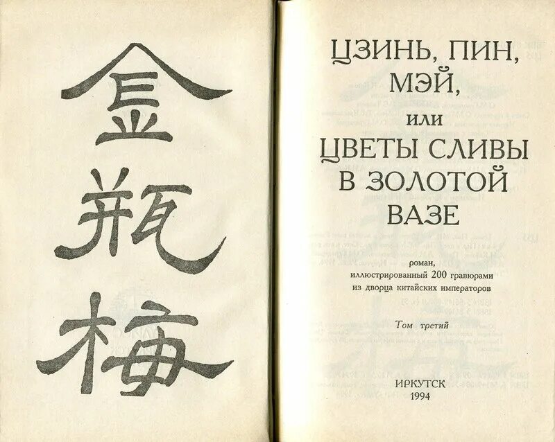 Слива в золотой вазе. Цзинь пин Мэй иллюстрации.