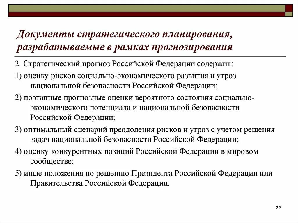 Документы стратегического планирования социально экономического развития. Документы стратегического планирования Российской Федерации. Стратегический прогноз. Стратегический прогноз РФ. Стратегическая оценка государственной границы.