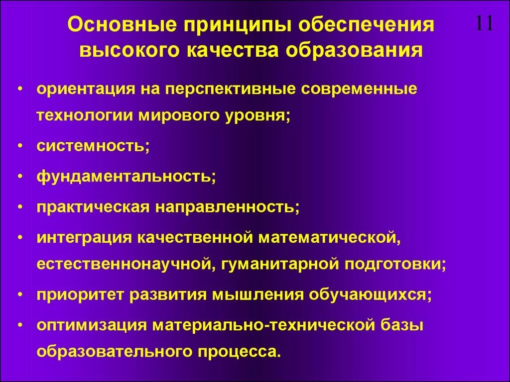 Уровни реализации современного образования. Принципы качества образования. Принципы современного образования. Принципы высшего образования. Качество современного образования.