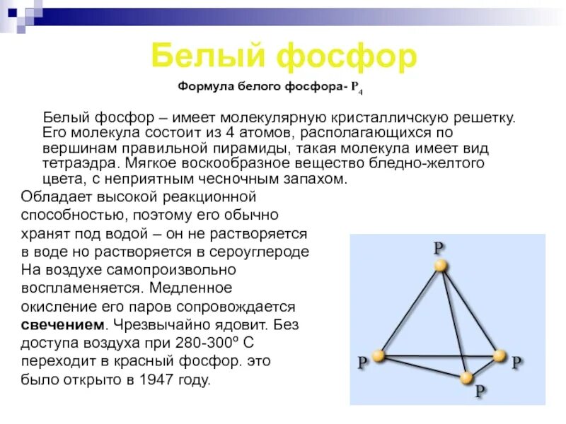 Формула молекулы белого фосфора. Структура молекулы белого фосфора. Белый фосфор формула. Строение красного фосфора. Молекулярная кристаллическая решетка белого фосфора