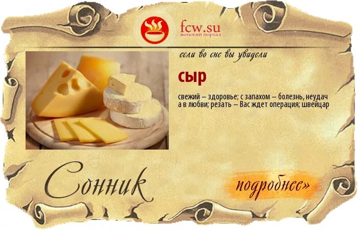 Приснился сыр во сне к чему