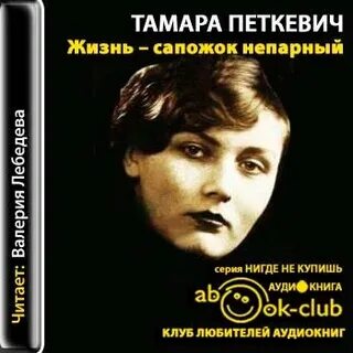 Книга сапожок непарный тамары петкевич