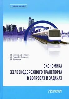 Экономика железнодорожного транспорта