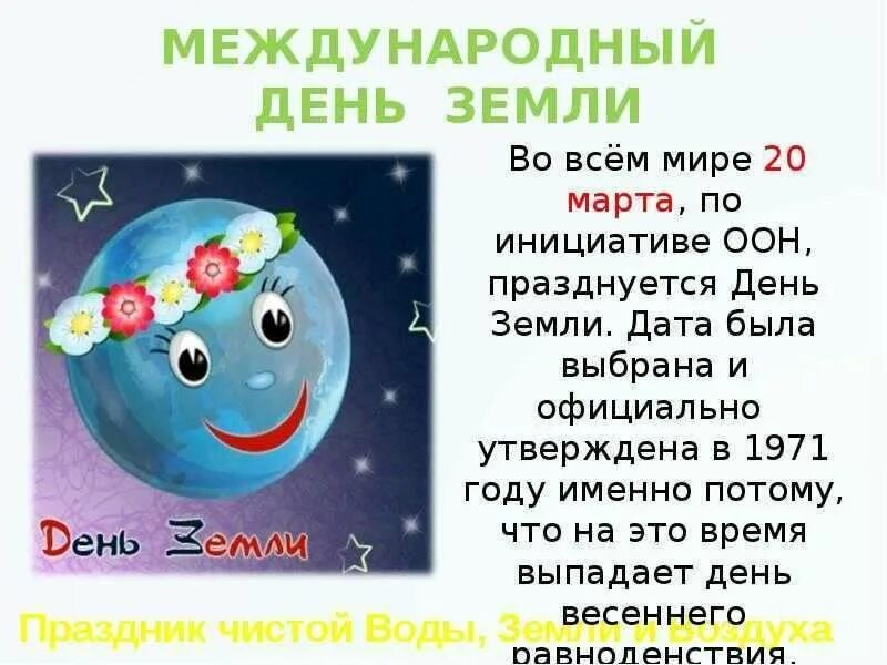 День земли какого числа в россии. Всемирный день земли. Международный день земли мероприятия. Всемирный день земли в марте. Международный день земли мероприятие для детей.