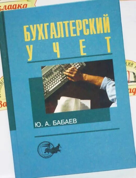 Практикум. Книга учета бухгалтерская. Теория бухгалтерского учета учебник. Бухгалтерский учет. Практикум.