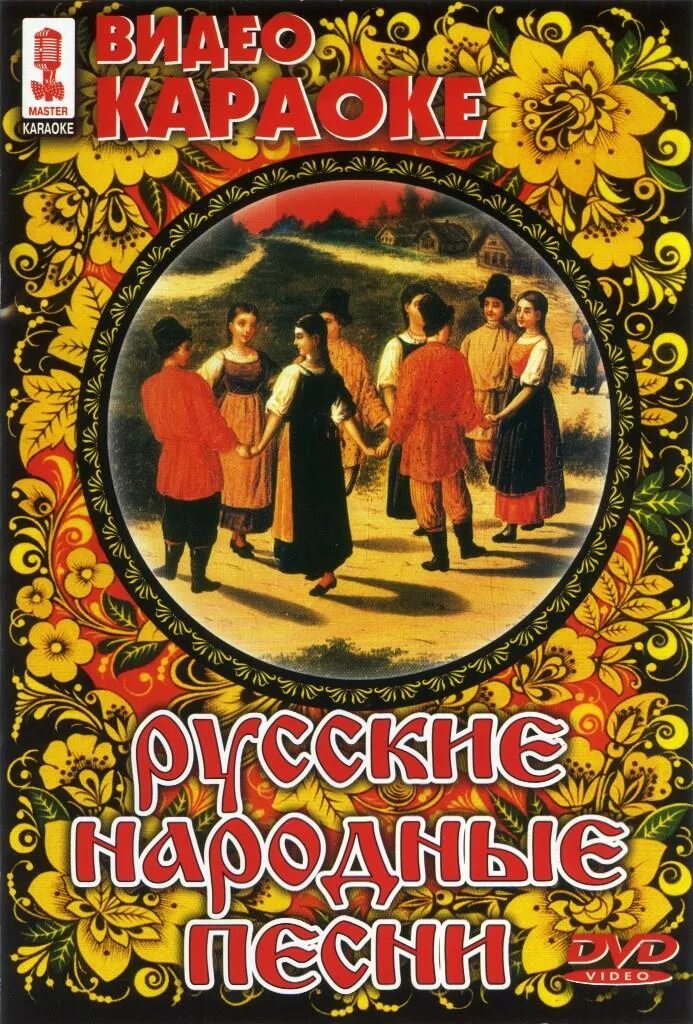 Народный хит караоке. Караоке диск любимые застольные 100 песен. Караоке бывали дни весёлые. Караоке диск. Шумел камыш караоке.
