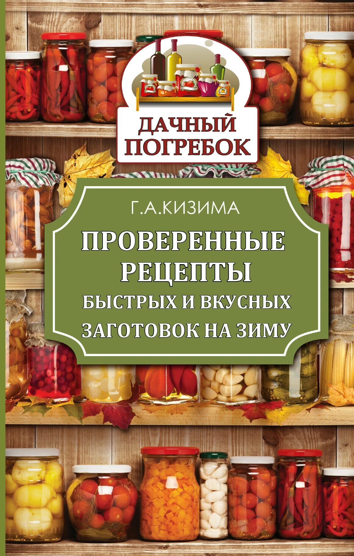 Консервирование рецепты книги