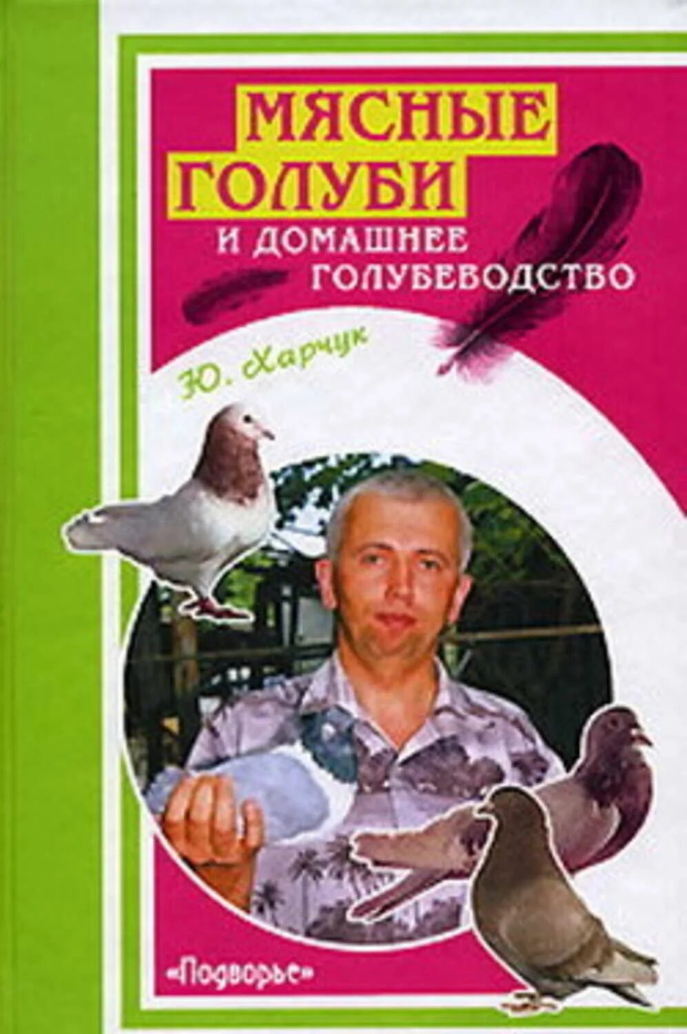 Голуб о ю. Мясные голуби. книги по голубям. голубеводство книга.
