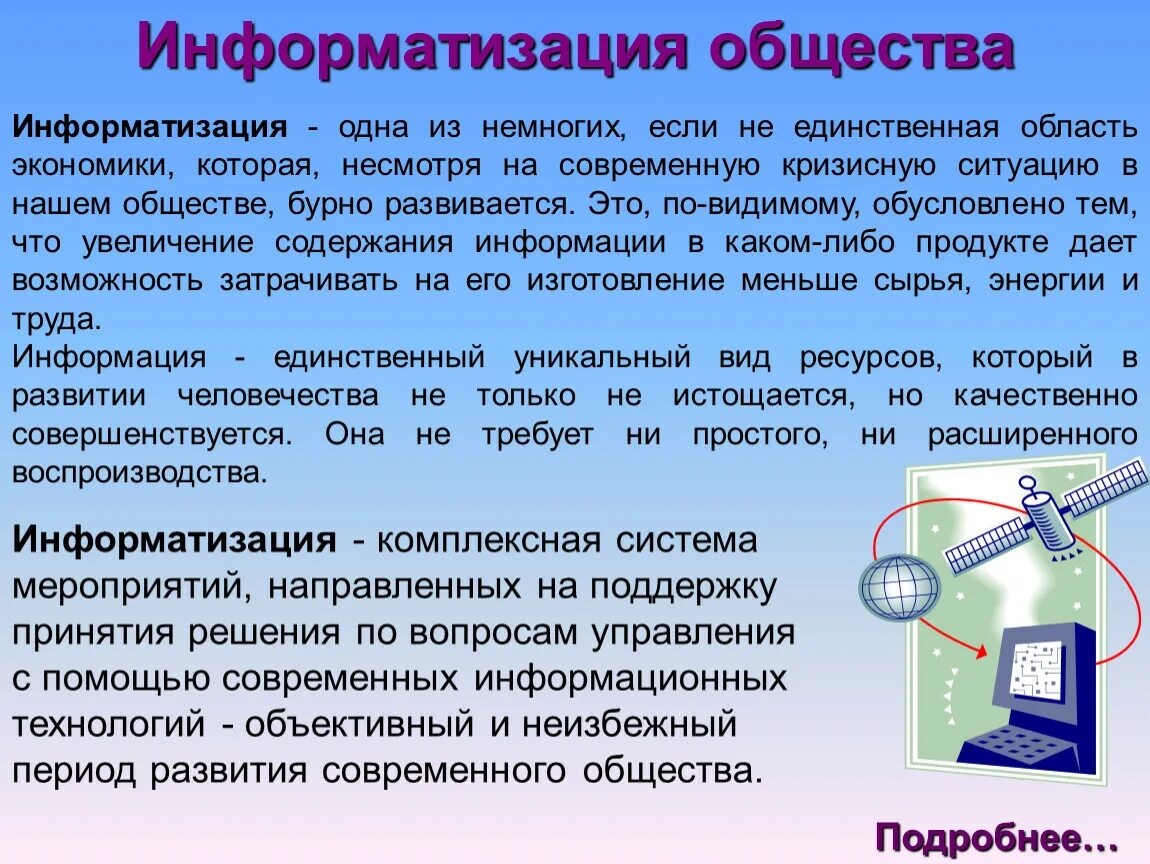 Информатизация общества. Информатизация общества это в информатике. Информационное общество Информатизация. Становление информационного общества. Роль информации в производстве