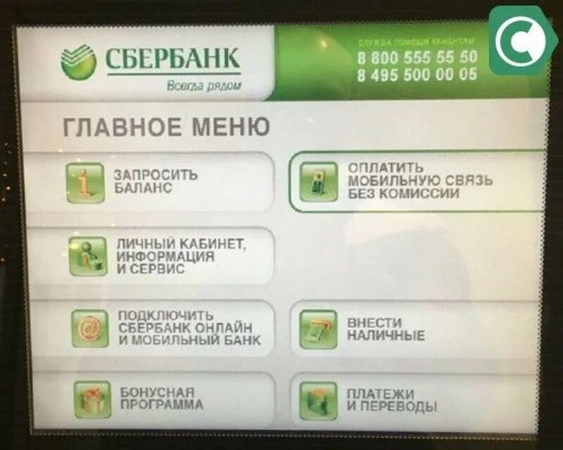 Сбербанк снятие в банкомате за раз. Сбербанк Банкомат главное меню. Банкомат Сбербанка инструкция. Меню банкомата Сбербанка. Операции в банкомате Сбербанка.