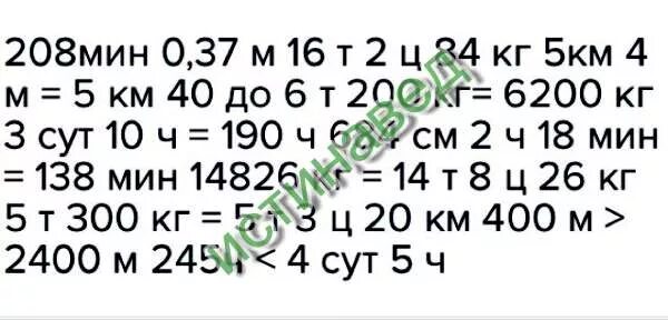 1 ч 8 мин мин. 5км 4м 5км 40дм сравни поставь знаки. 4ч 23мин 7м14см 36ц5кг 34000дм. 5 км 4 м 5 км 40 дм. 60т 200кг 62000кг сравни.