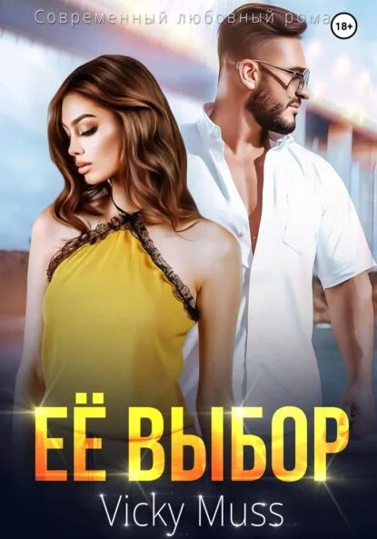 Читать книгу ее выбор. Читать книгу ее выбор