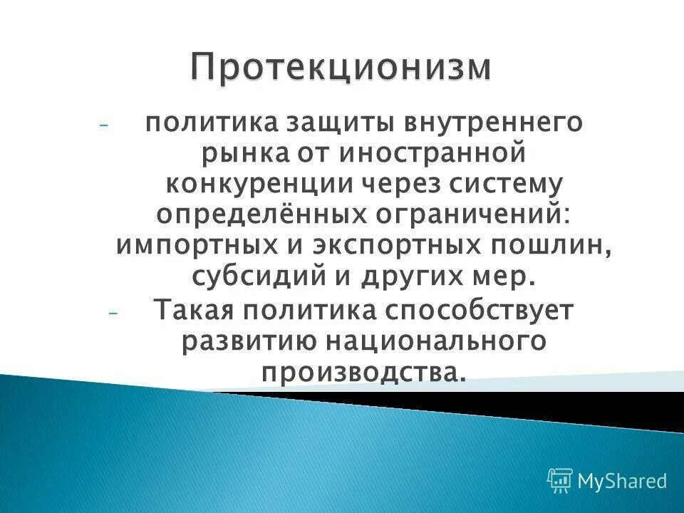 Протекционизм это защита внутреннего рынка. Защита внутреннего рынка. Политика защиты. Как политика протекционизма защищает национальных производителей.