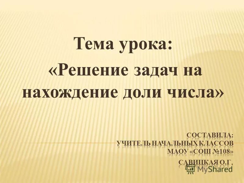 Задачи на нахождение числа по доле. Задачи на нахождение доли числа. Нахождение доли числа 3 класс. Задачи на нахождение доли числа и числа по его доле. Задачи на нахождение доли числа 3 класс.