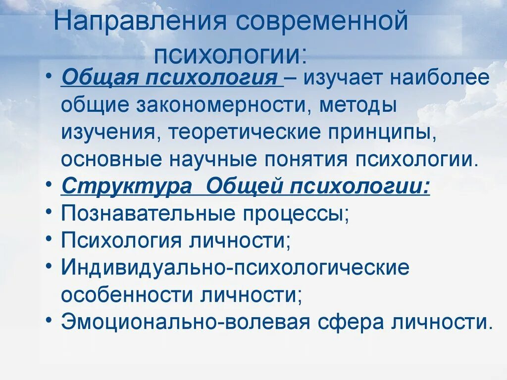 Психология общего образования. Направления современной психологии. Направления общей психологии. Основные направления общей психологии. Основные направления современной психологии.