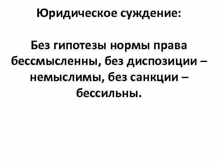 Норма гипотеза статьи. Нормы без гипотезы диспозиции санкции. Статьи без гипотезы.