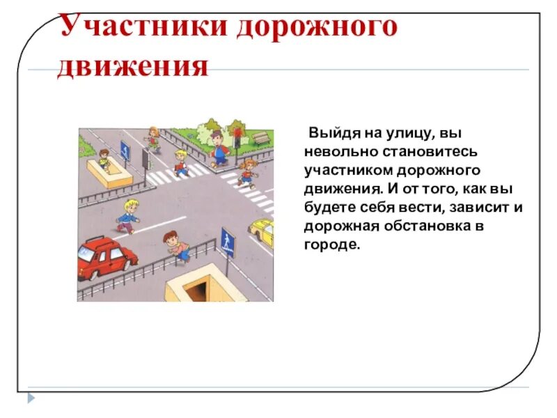 Участники дорожного движения. Этика участников дорожного движения. Правила поведения участников дорожного движения. Дорожная этика.. Сложные дорожные ситуации. Выберите участников дорожного движения