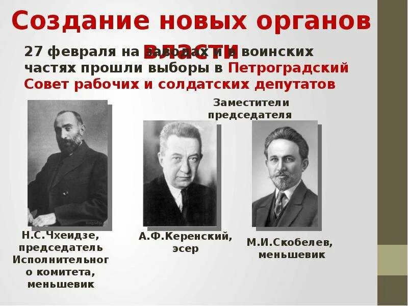 Советы рабочих депутатов возникли в ходе. Возглавлял петроградский совет рабочих депутатов 1917. лидеры петроградский совет рабочих и солдатских депутатов 1917. председатель совета рабочих и солдатских депутатов 1917. председатель исполкома петроградского совета в сентябре 1917.