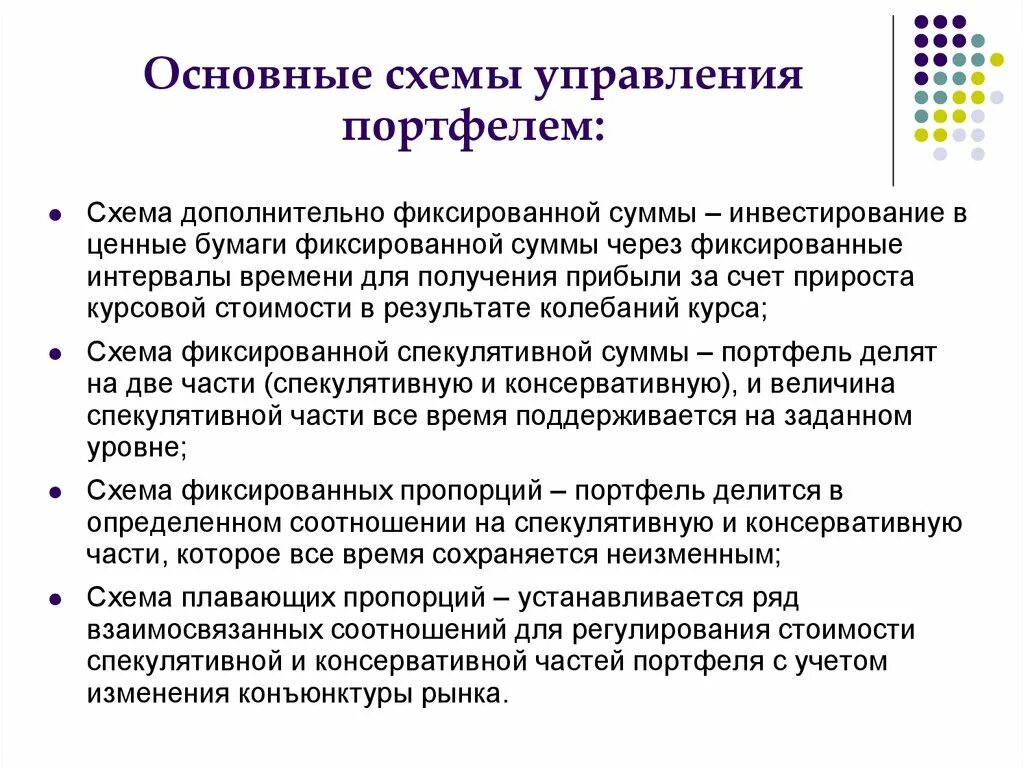 Ценные бумаги в управлении счет. Алгоритм формирования портфеля ценных бумаг. Основные схемы управления портфелем. Управление портфелем проектов. Методы управления портфелем проектов.