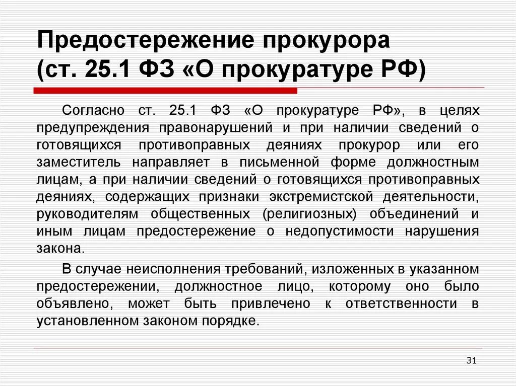 Предостережение о недопустимости нарушения закона. Прокуратура предупреждение о недопустимости нарушения закона. Предостережение прокурора. Предупреждение от прокуратуры. Прокурор выносит определение