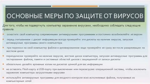 Какая защита от вируса