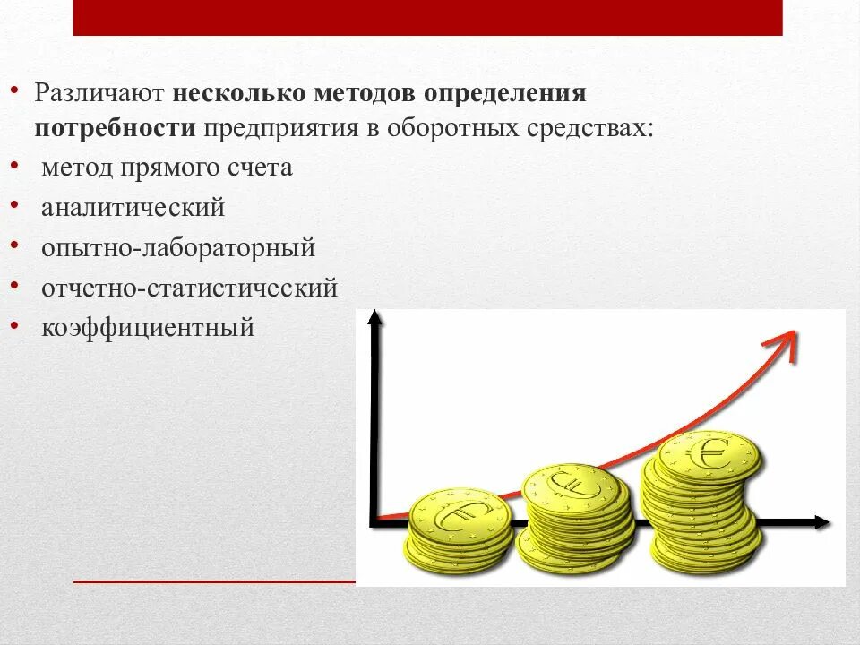 Денежные средства предприятия определение. Метод прямого счета оборотных средств. оборотные средства счет. аналитический метод определения потребности в оборотных средствах. метод аналитического счета оборотных фондов.