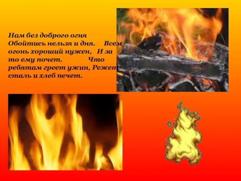 День доброго огня. Огонь давний друг человека картинки. Нам без доброго огня обойтись нельзя ни дня. Добрый огонь. День доброго огня.