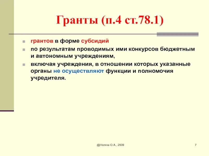 Гранты и субсидии. Формы грантов. Отличие Гранта в форме субсидии от субсидии. Грант и субсидия в чем разница.