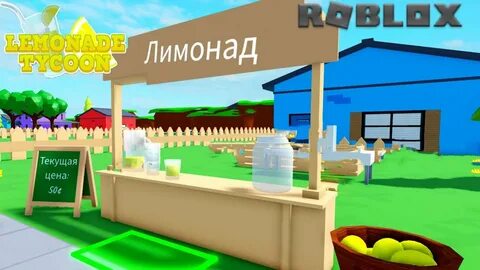 Игры делать лимонад