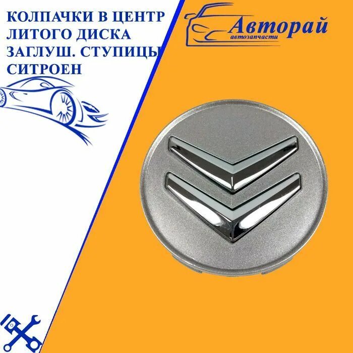 Колпачки ситроен. Колпачок ступицы Ситроен. Колпачок колесный Citroen Jumpy. Колпачки диски ворк 60 диаметр.