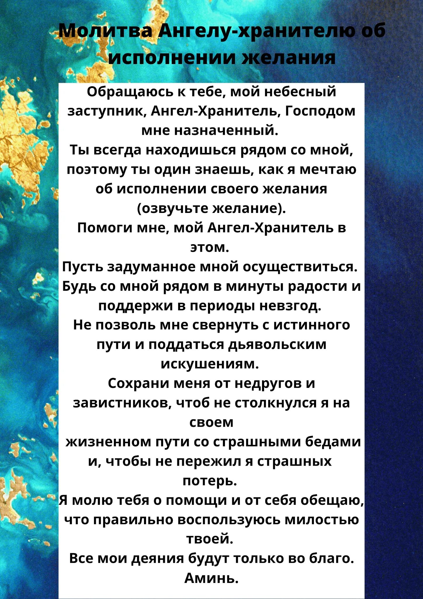 Исполнение желания сильные. Молитва на исполнение желания. Молитва Ангелу хранителю на исполнение желания. Молитва исполняющая желание. Молитва чтобы желание исполнилось.