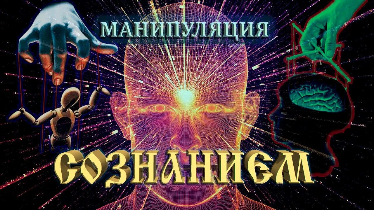 Матрица манипуляций. Манипулирование сознанием. Манипуляция сознанием книга. Б.Ратников манипуляция сознанием.