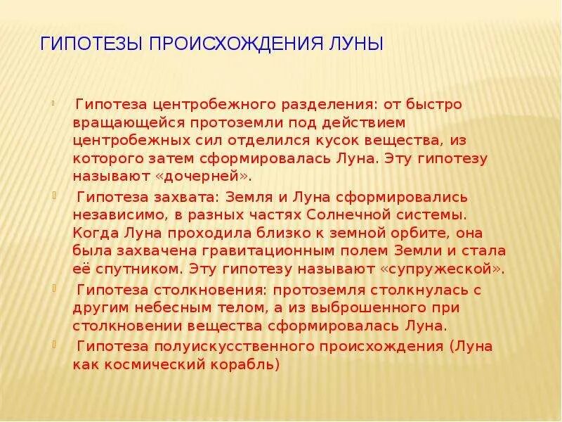 Гипотезы луны. Гипотезы происхождения Луны. Гипотеза центробежного разделения. Луна презентация теории возникновения. Гипотезы возникновения Луны кратко.