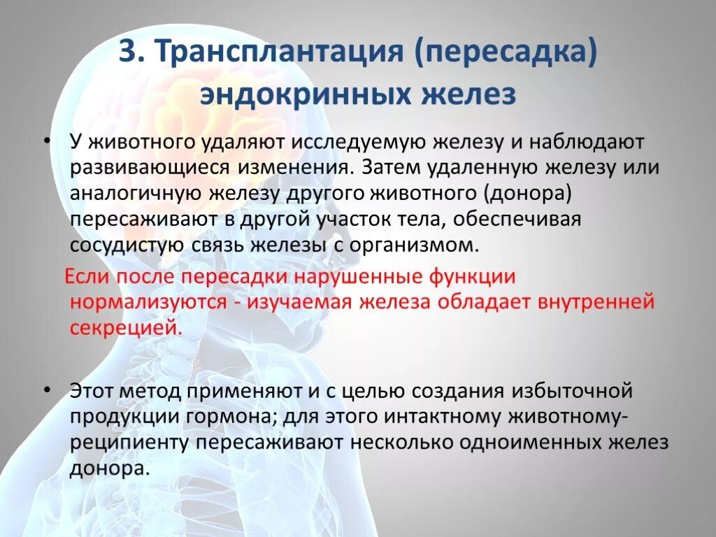 Трансплантация эндокринных желез. Метод исследования функций эндокринных желез. Методы изучения функций желез внутренней секреции. Методы изучения желез внутренней секреции трансплантация. Изменения 11 букв